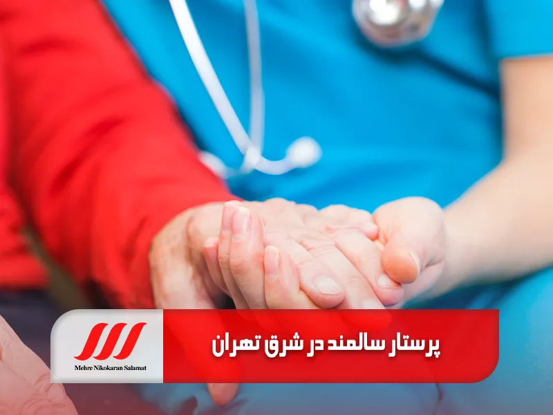 پرستار سالمند شرق تهران