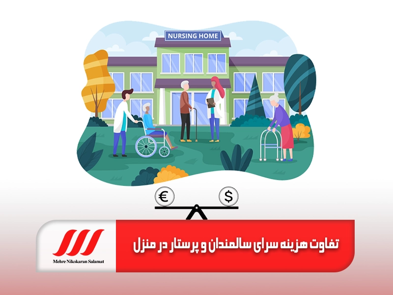 تفاوت هزینه سرای سالمندان و پرستار در منزل