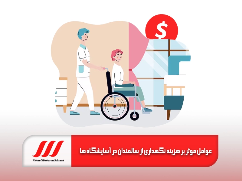 عوامل موثر بر هزینه نگهداری از سالمندان در آسایشگاه‌ ها