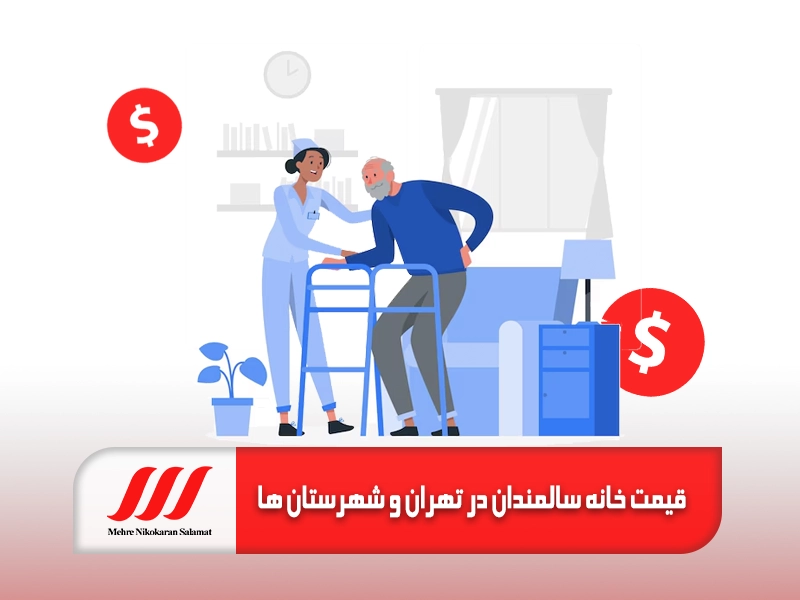 قیمت خانه سالمندان در تهران و شهرستان‌ ها (سال ۱۴۰۴)
