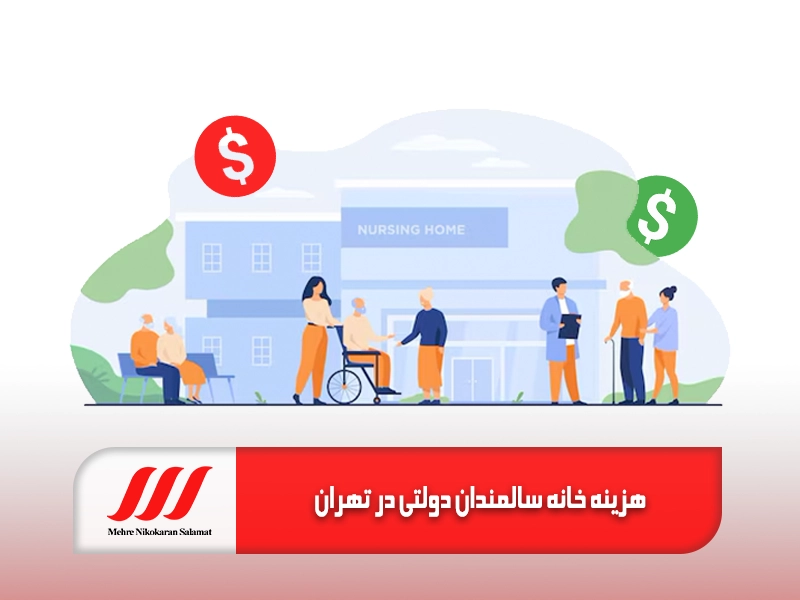 هزینه خانه سالمندان دولتی در تهران