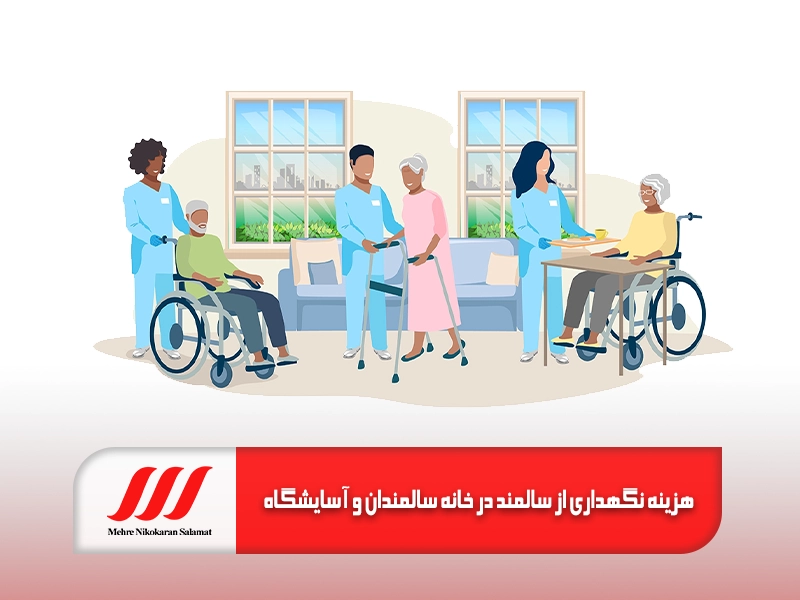 هزینه نگهداری از سالمند در خانه سالمندان و آسایشگاه