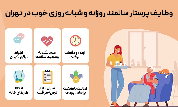 وظایف پرستار سالمند