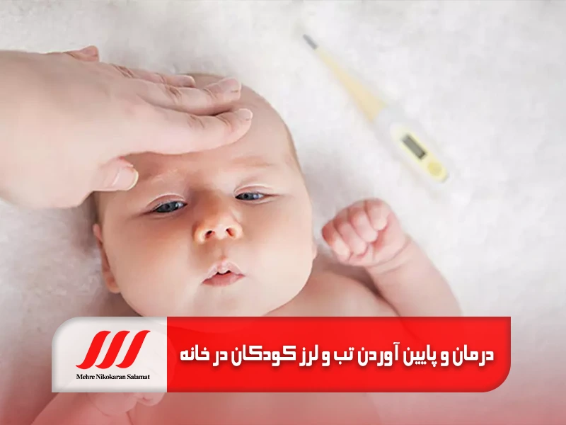درمان و پایین آوردن تب و لرز کودکان در خانه