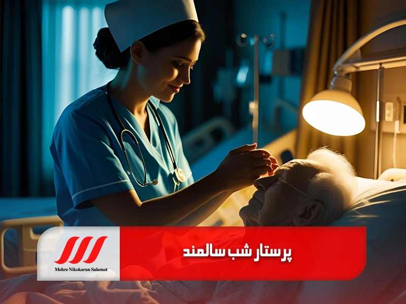 پرستار شب سالمند