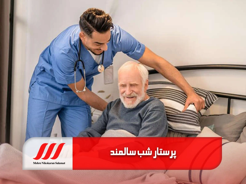 پرستار شیفت شب