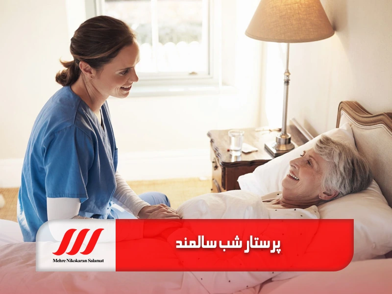 نگهداری از سالمند