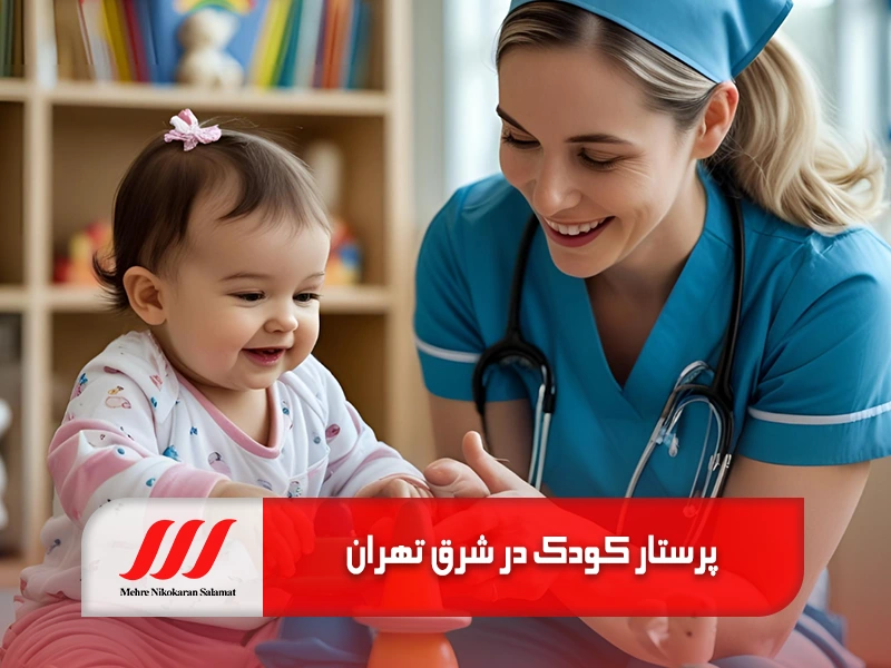پرستار کودک در شرق تهران
