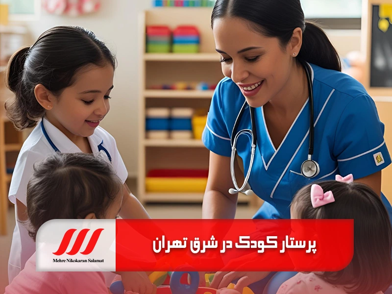 اعزام پرستار کودک در منزل در شرق تهران