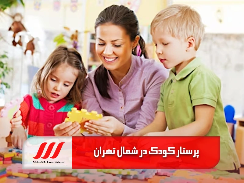 پرستار کودک در شمال تهران