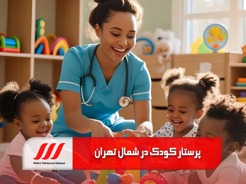 اعزام پرستار کودک در منزل در شمال تهران