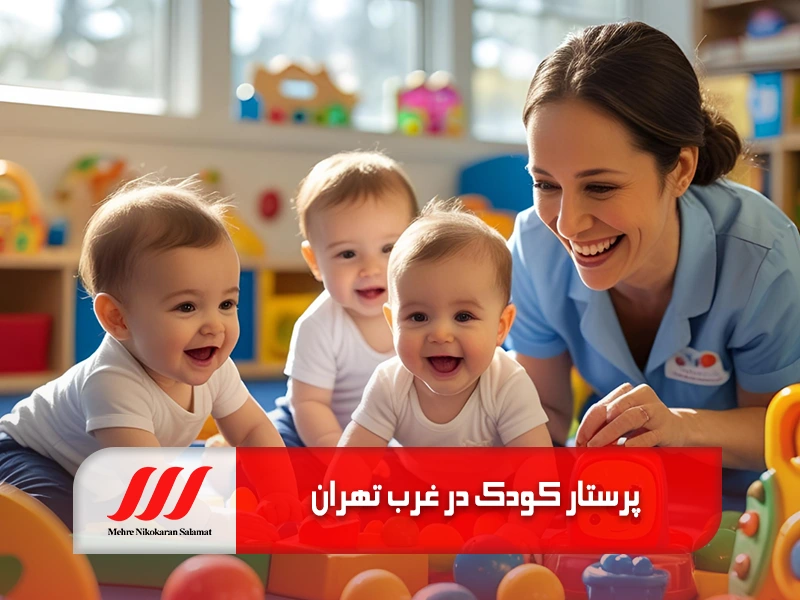 پرستار کودک در غرب تهران
