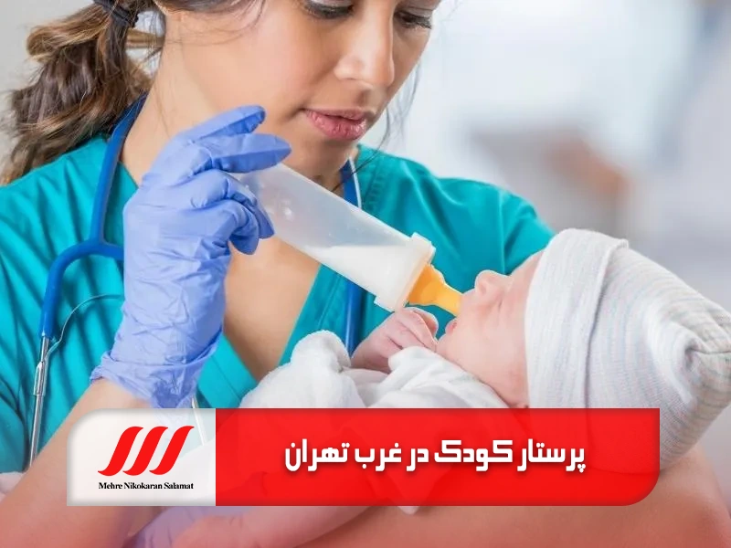 اعزام پرستار کودک در منزل در غرب تهران